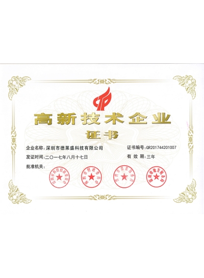 高新技术企业证书